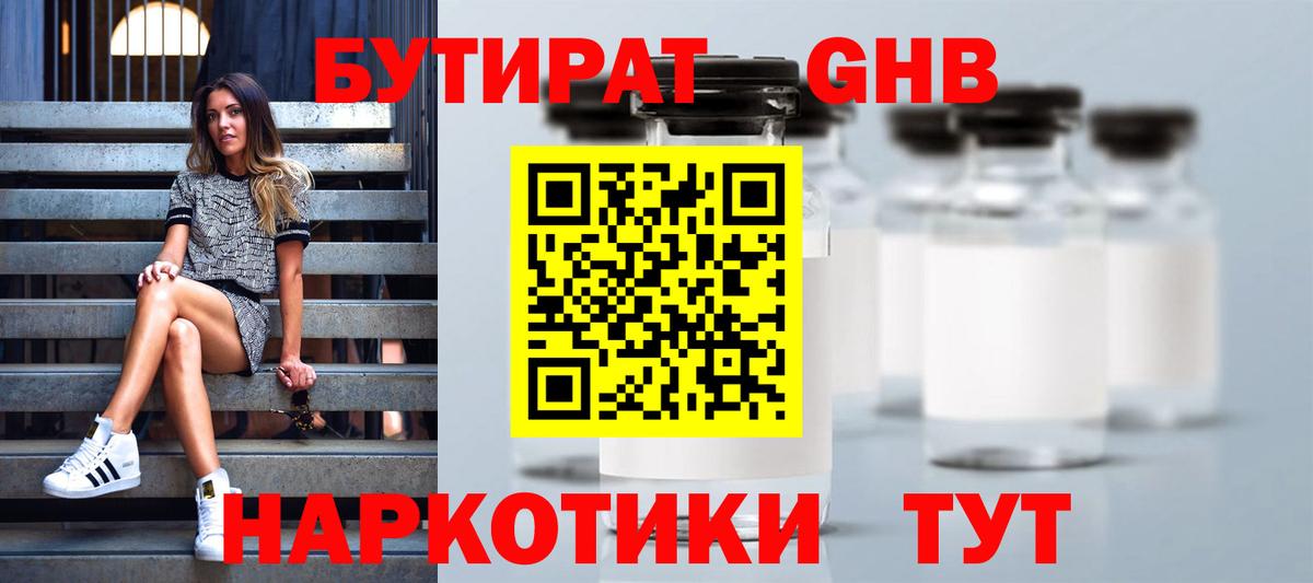 БУТИРАТ жидкий экстази  Вход с VPN  Бутират  Обь 