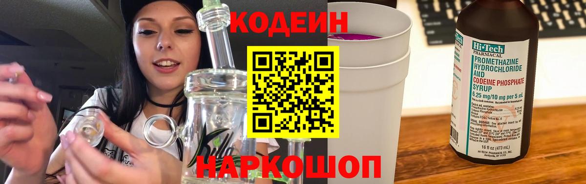 Обь  Codein напиток Lean (лин)  Вход с VPN 
